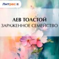 Зараженное семейство