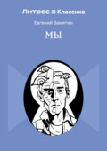 Мы