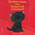 Котёнок Арли, или Пушистый пожарный