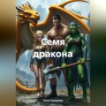 Семя дракона