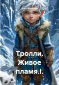 Тролли. Живое пламя