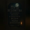 Путь ведовства: традиции, знания и практики ведьм