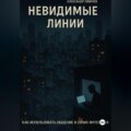 Невидимые линии. Как использовать общение в своих интересах