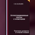 Аттестационные тесты с ответами. Тактика допроса и очной ставки