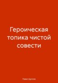 ГЕРОИЧЕСКАЯ ТОПИКА ЧИСТОЙ СОВЕСТИ