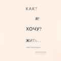 Как я хочу жить?