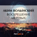 Воскрешение мертвых