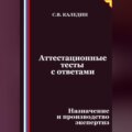 Аттестационные тесты с ответами. Назначение и производство экспертиз