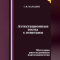 Аттестационные тесты с ответами. Методика расследования взяточничества