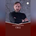 Свод