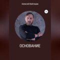 Основание