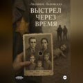 ВЫСТРЕЛ ЧЕРЕЗ ВРЕМЯ