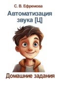 Автоматизация звука [Ц]