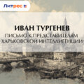 Письмо к представителям харьковской интеллигенции