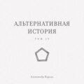 Альтернативная история. Том IV