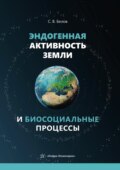 Эндогенная активность Земли и биосоциальные процессы