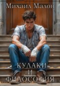 Кулаки и философия