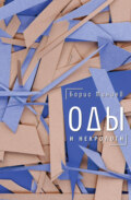 Оды и некрологи