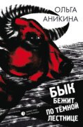 Бык бежит по тёмной лестнице