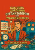 Как стать хорошим организатором, или Управление хаосом