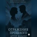 Отражения прошлого (Часть 2)