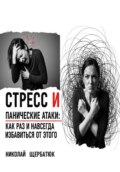 Стресс и панические атаки: Как раз и навсегда избавиться от этого