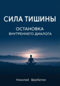 Сила Тишины: Остановка Внутреннего Диалога