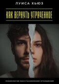 Как вернуть утраченное. Психология восстановления отношений