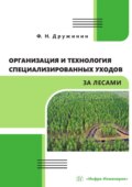 Организация и технология специализированных уходов за лесами