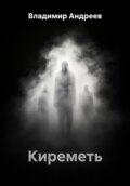 Киреметь