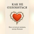 Как не озлобиться