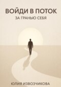 Войди в ПОТОК. За гранью СЕБЯ