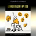 Вдохновение для стартапов. Как найти идеи для бизнеса