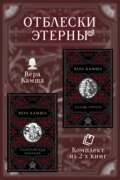Талигойская баллада. Пламя Этерны