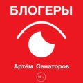Блогеры