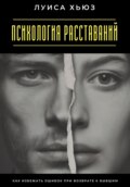 Психология расставаний. Как избежать ошибок при возврате к бывшим