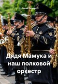 Дядя Мамука и наш полковой оркестр