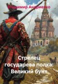 Стрелец государева полка. Великий бунт