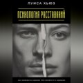 Психология расставаний. Как избежать ошибок при возврате к бывшим