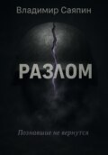 Разлом
