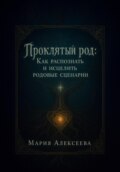 Проклятый род: как распознать и исцелить родовые сценарии