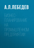 Бизнес-планирование на промышленном предприятии