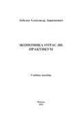 Экономика отрасли