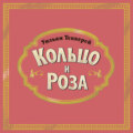 Кольцо и роза