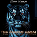 Тень Великого могола
