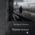 Чёрная полоса.