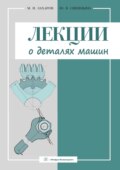 Лекции о деталях машин