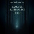 Там, где начинается тень