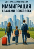 Иммиграция глазами психолога
