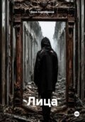 Лица